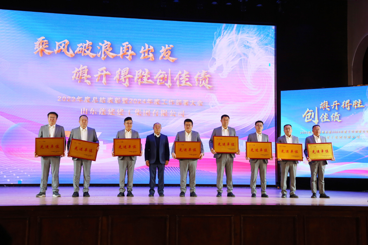 乘风破浪再出发 旗开得胜创佳绩——蓬建集团2023年度总结表彰暨2024年度工作部署大会活动侧记(图4)